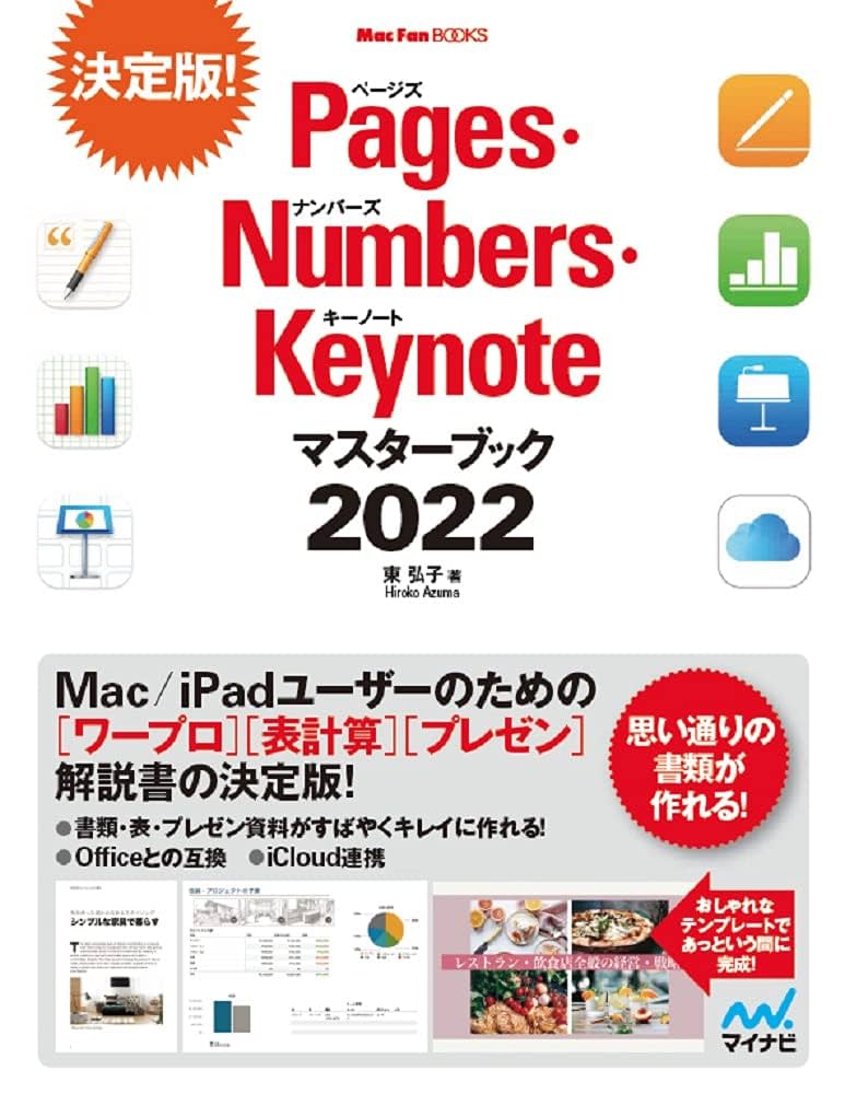 Pages・Numbers・Keynoteマスターブック2022 (Mac Fan Books